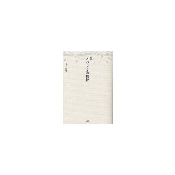 オペラと歌舞伎　新版 / 永竹　由幸　著