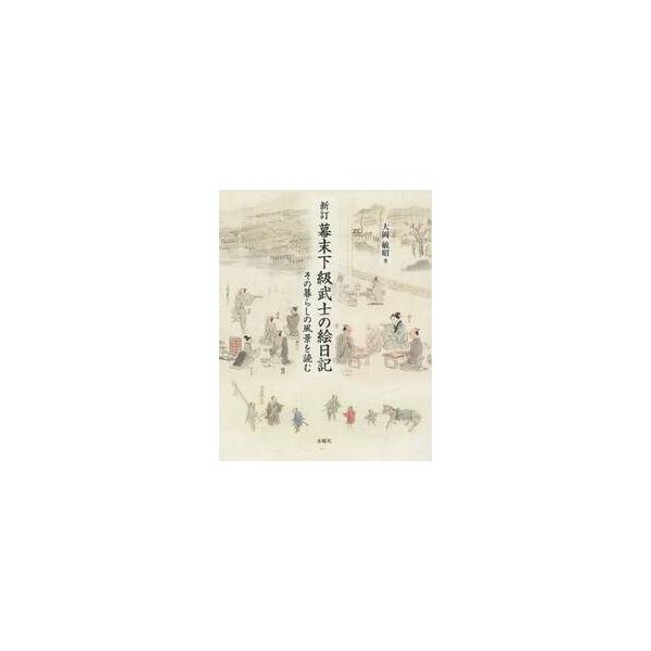 幕末下級武士の絵日記　その暮らしの風景を読む / 大岡　敏昭　著