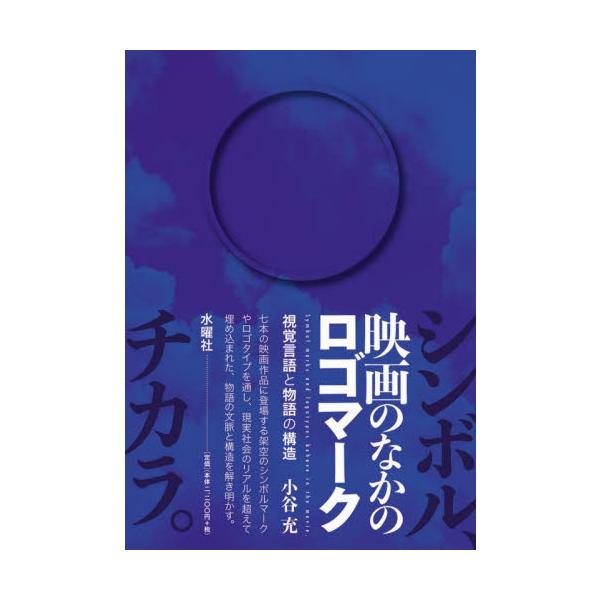 映画のなかのロゴマーク　視覚言語と物語の構造 / 小谷　充　著