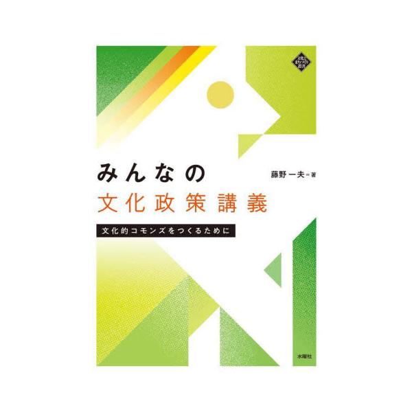 みんなの文化政策講義 文化的コモンズをつくるために / 藤野 一夫 著