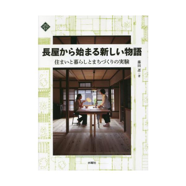 長屋から始まる新しい物語 住まいと暮らしとまちづくりの実験 / 藤田忍 著