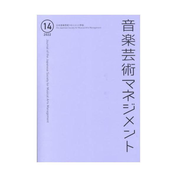 音楽芸術マネジメント １４（２０２２）