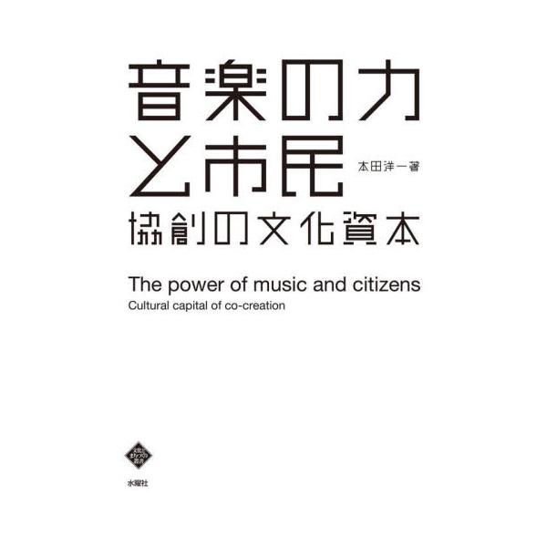 音楽の力と市民 協創の文化資本 / 本田洋一