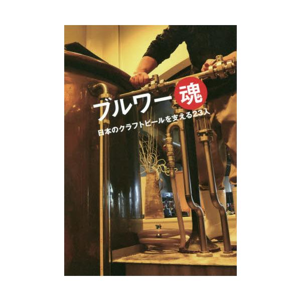 ブルワー魂　日本のクラフトビールを支える２３人 / 並河　真吾