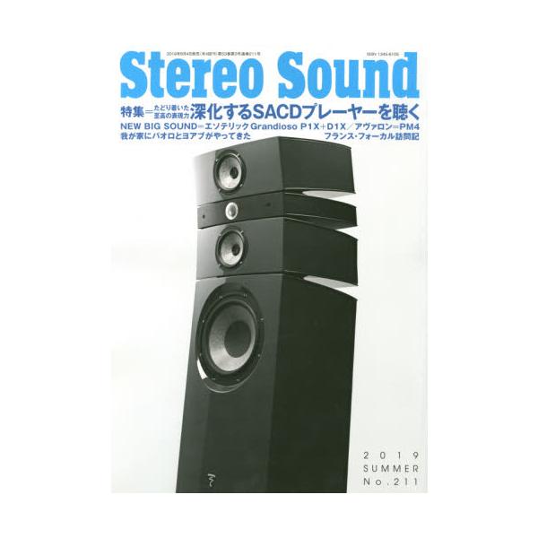 季刊ステレオサウンド　Ｎｏ．２１１（２０１９年夏号）