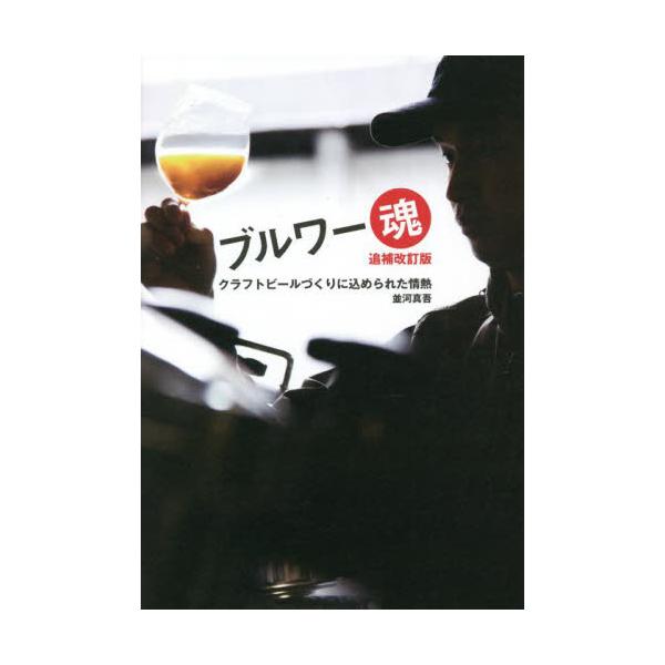 ブルワー魂　クラフトビールづくりに込められた情熱 / 並河　真吾　著