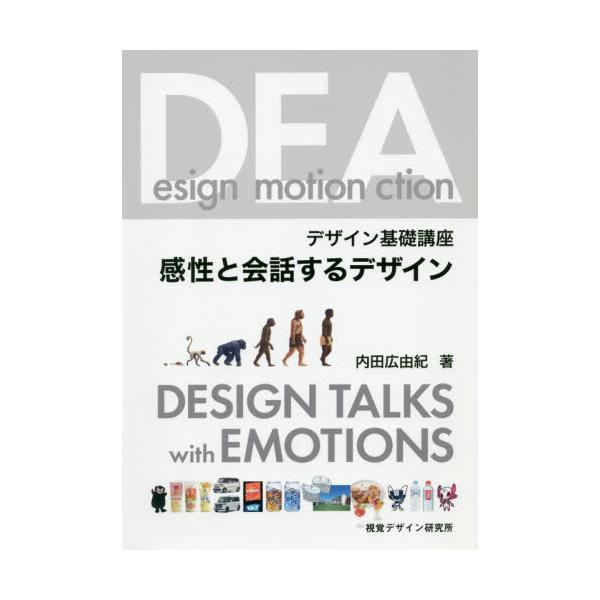 感性と会話するデザイン　デザイン基礎講座 / 内田広由紀／著