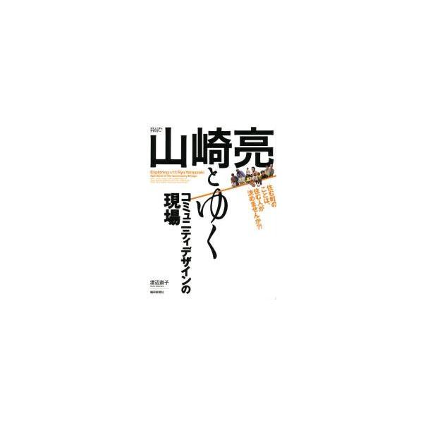 山崎亮とゆくコミュニティデザインの現場 / 渡辺直子／著