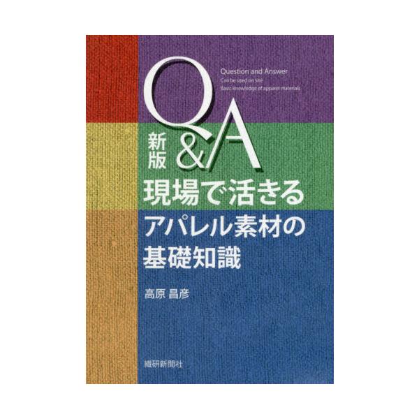 Ｑ＆Ａ現場で活きるアパレル素材の基礎知識 / 高原昌彦／著