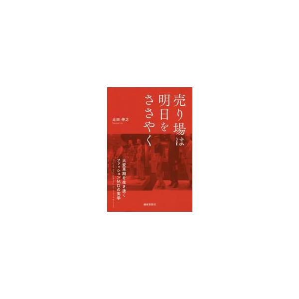 売り場は明日をささやく 大変革期を生き抜くファッションＭＤの実学 / 太田 伸之 著