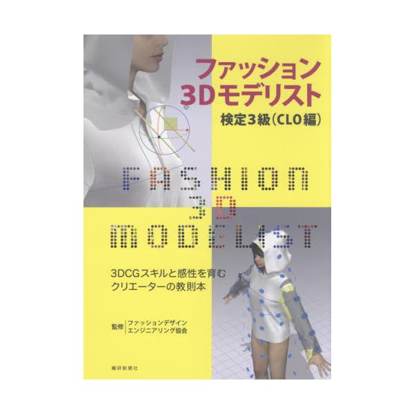ファッション３Ｄモデリスト検定３級　ＣＬＯ編 / ファッションデザイン