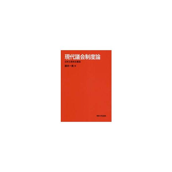 現代議会制度論　日本と欧米主要国 / 藤本一美／著