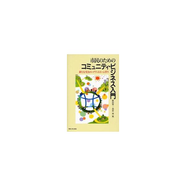 市民のためのコミュニティ・ビジネス入門　新たな生きがいプラットフォーム作り / 徳田賢二／編　神原理／編