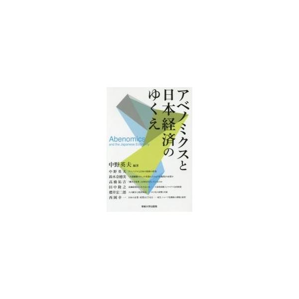 中野英夫／編著　中野英夫／〔ほか著〕専修大学出版局2017年05月