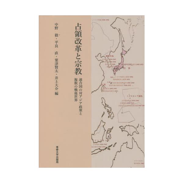 占領改革と宗教　連合国の対アジア政策と複数の戦後世界 / 中野毅　他編
