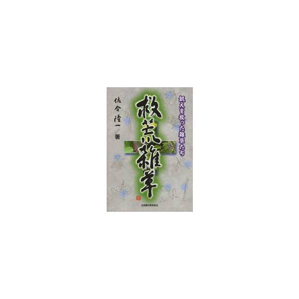 救荒雑草−飢えを救った雑草たち / 佐合　隆一　著