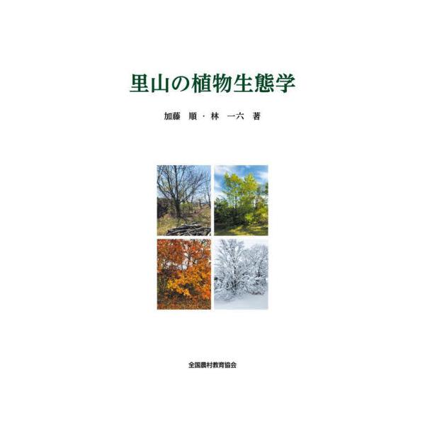 里山の植物生態学 / 加藤順　著