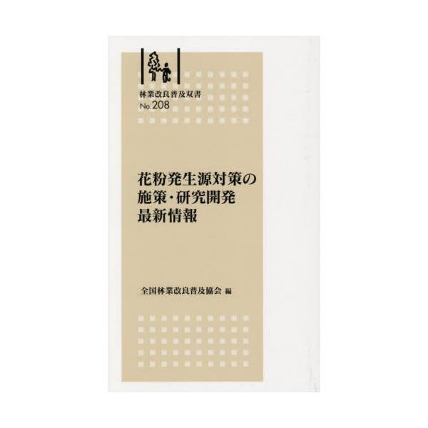 林業改良普及双書　No.208　花粉発生源対策の施策・研究開発最新情報　　<br>先駆的な取組事例から花粉発生源対策を学ぶ今や国民の約4割が罹患しているといわれる花粉症。<br>２０２３年５月に「花粉症対策の全体像」...
