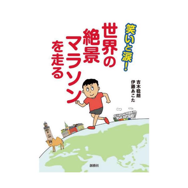 笑いと涙！世界の絶景マラソンを走る / 吉木稔朗 著
