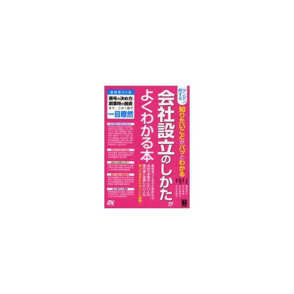 ダンゼン得する知りたいことがパッとわかる会社設立のしかたがよくわかる本 / 鎌田　幸子　他著