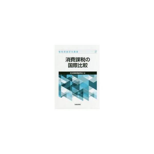 消費課税の国際比較 / 日本租税理論学会　編