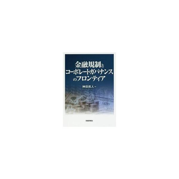 金融規制とコーポレートガバナンスのフロンティア / 神田　眞人　著