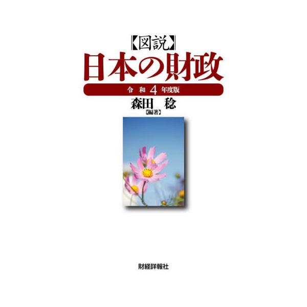 予算と税の全体像、財政の仕組みと理論、主要国の財政、日本の財政の歴史など、財政の全貌を解説。本書は、財政の仕組みや現状について、図表を使いながら、できるだけ具体的に分かりやすく、また幅広く解説した本として、昭和30(1955)年にはじめて刊...