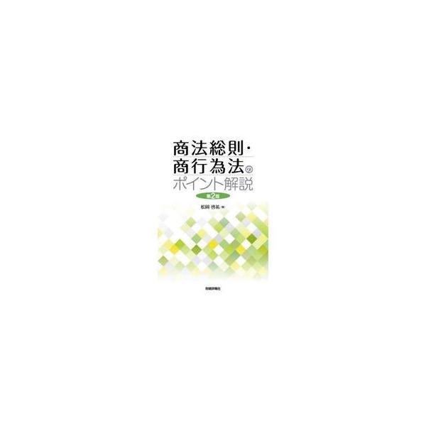 「商法総則」と「商行為法」の重要なポイントをわかりやすく解説。会社法の総則や各種の規定も含めて解説する。待望の第2版。企業関係を規律する基本法であり、トラブル解決に欠かせない裁判規範でもある「商法」のなかでも、「商法総則」と「商行為法」につ...