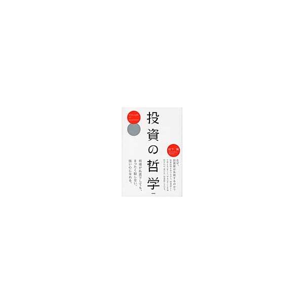 投資の哲学 / 松下　誠　著