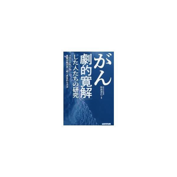 がん「劇的寛解」した人たちの研究 / 和田洋巳