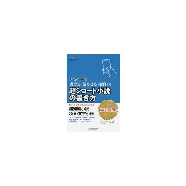 新聞やネットの投稿サイトでも人気の300文字小説・超短編小説。スマホでもすぐに書き上げられるテクニックを紹介する。中日新聞（東京新聞・北陸中日新聞）のサンデー版『300文字小説』は12年以上続く人気企画です。また、ネットでは大手出版社から個...