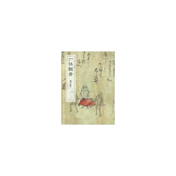 一休骸骨 図版と訳注 / 柳田 聖山