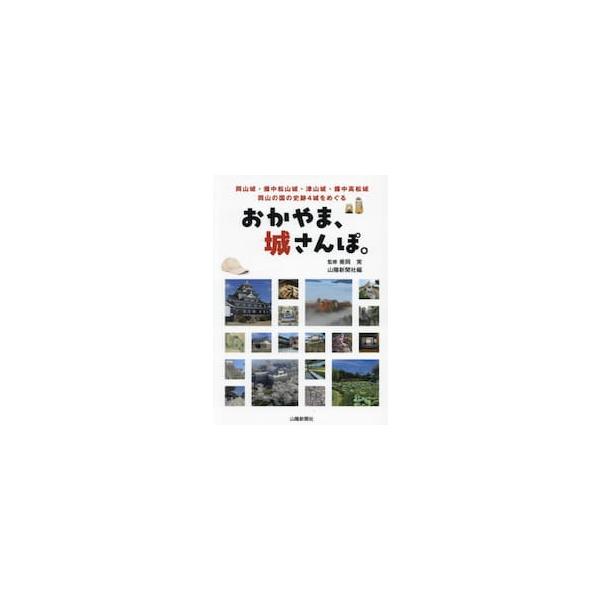 おかやま、城さんぽ。 岡山城・備中松山城・津山城・備中高松城 岡山の国の史跡４城をめぐる / 乗岡実