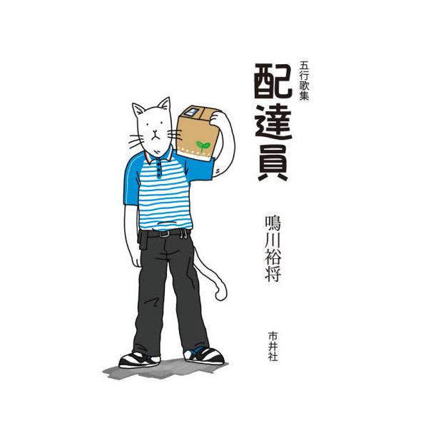 鳴川　裕将　著市井社2021年03月