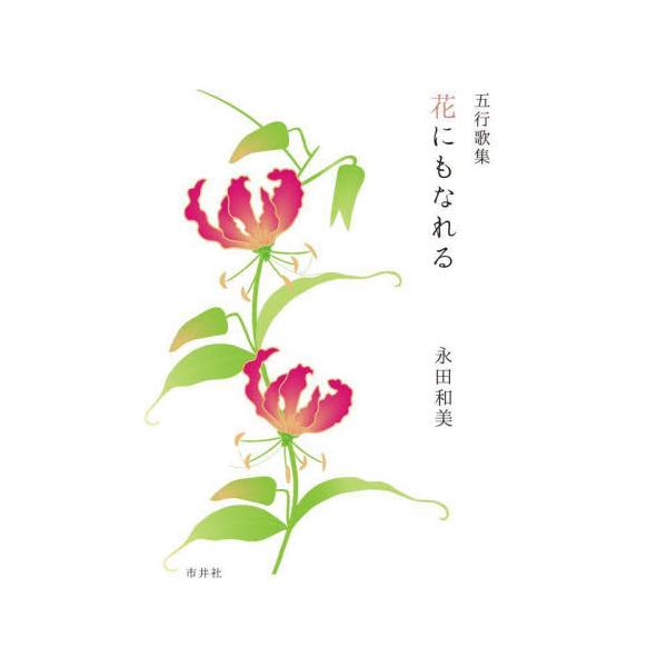 花にもなれる　五行歌集 / 永田和美／著