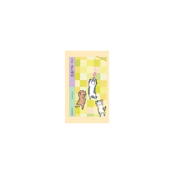 また明日　五行歌集 / ＳＯＲＡ／著