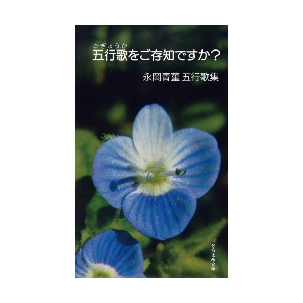 五行歌をご存知ですか？　五行歌集 / 永岡青菫／著