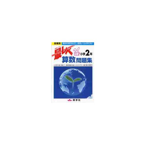 最レベ問題集　算数　小学２年