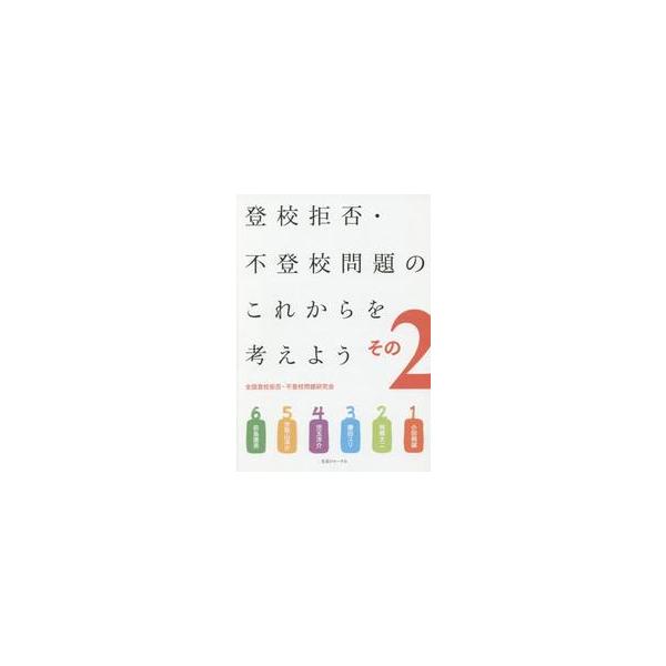 <br>小田桐　誠　他生活ジャーナル2018年11月トウコウ　キヨヒ　フトウコウ　モンダイ　ノ　コレカラ　オ　カンガエヨウ　２オダギリ　マコト/