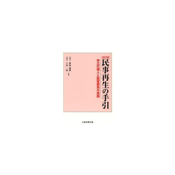 民事再生の手引　改訂２版ー申立代理人と監 / 新保　義隆　著　土田　一裕　著