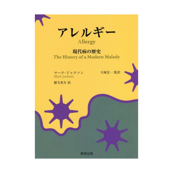アレルギー　現代病の歴史 / Ｍ．ジャクソン　著
