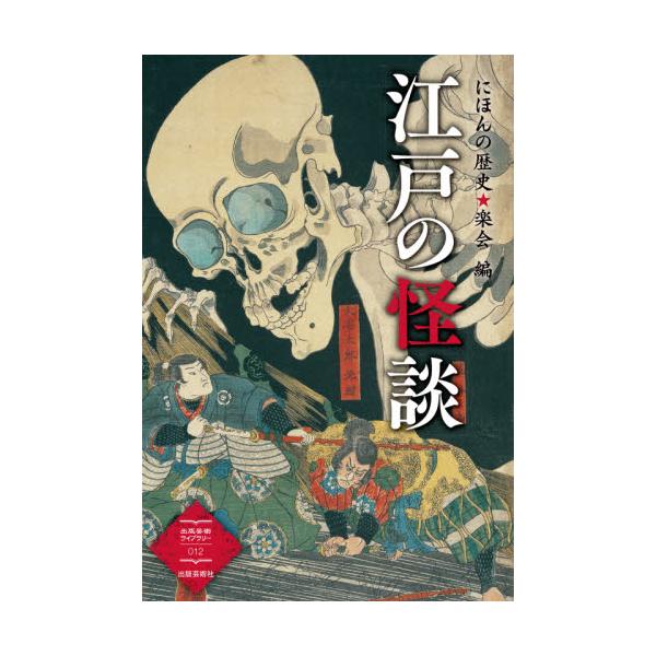 江戸の怪談 / にほんの歴史★楽会
