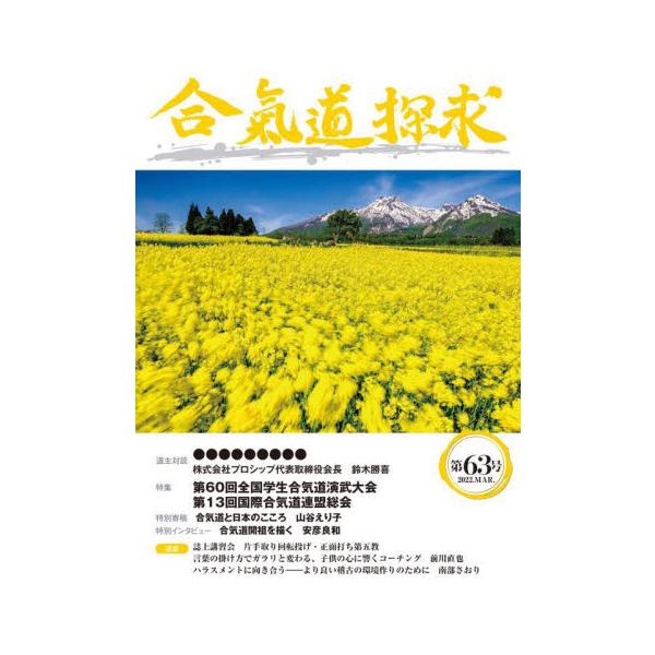 合気道探求　第６３号 / 合気会　編集