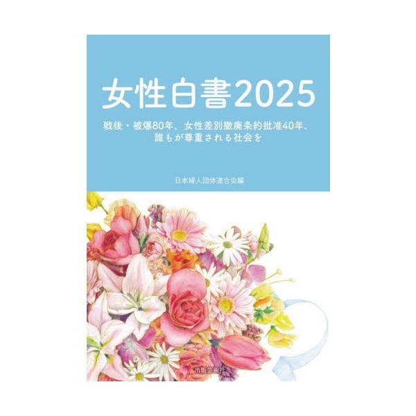 女性白書 ２０２５ / 日本婦人団体連合会