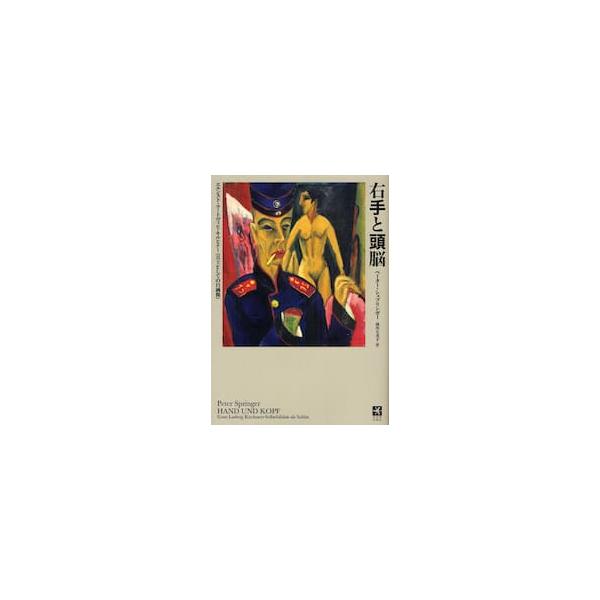 右手と頭脳 エルンスト・ルートヴィヒ・キルヒナー《兵士としての自画像》 / ペーター・シュプリンガー／著 前川久美子／訳