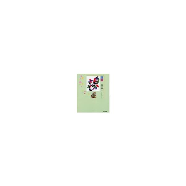 自分さがし　詩集 / 須永博士／著
