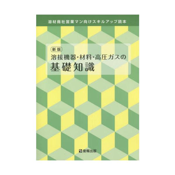 <br>産報出版2021年10月ヨウセツ　キキ　ザイリヨウ　コウアツ　ガス　ノ　キソ　チシキ/