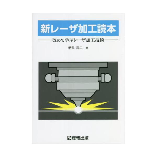 <br>新井　武二　著産報出版2022年07月シン　レ−ザ　カコウ　ドクホンアライ　タケジ/