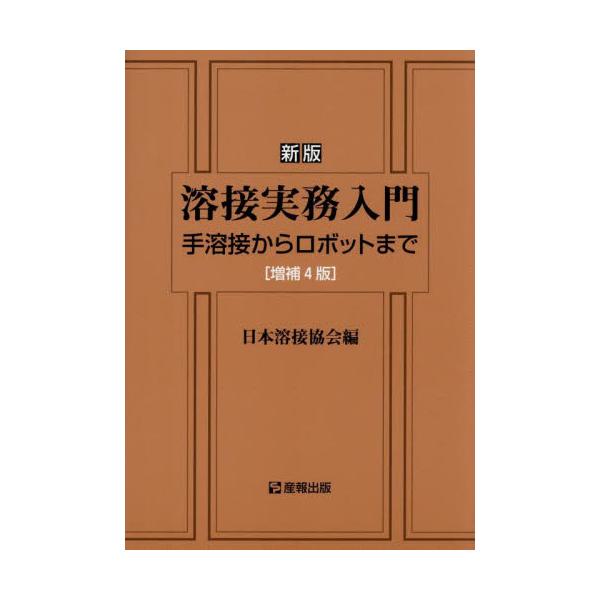 <br>日本溶接協会産報出版2025年03月ヨウセツ　ジツム　ニユウモンニホン　ヨウセツ　キヨウカイ/