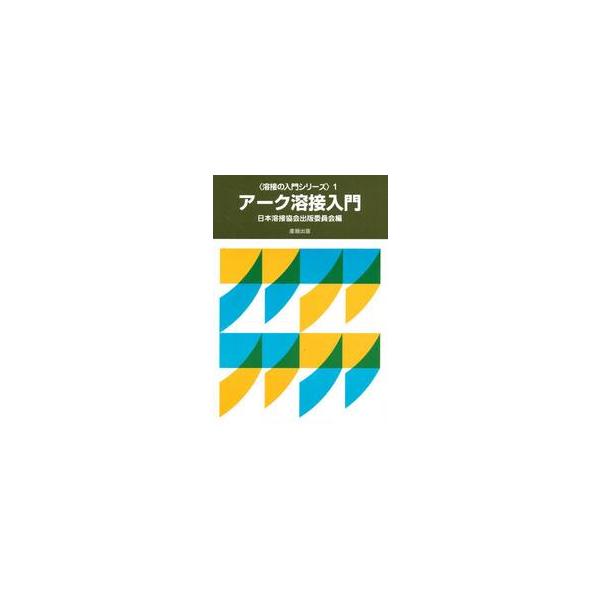 <br>日本溶接協会検定委員産報出版1983年04月ア−ク　ヨウセツ　ニユウモンニホン　ヨウセツ　キヨウカイ　ケンテイ/